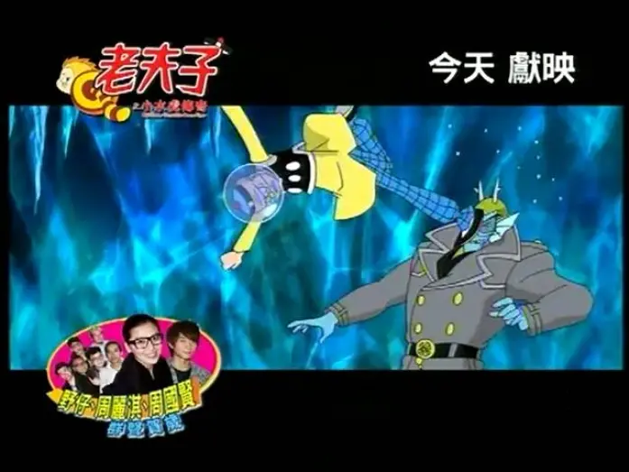 Відео до фільму Old Master Q and Little Ocean Tiger | 老夫子之小水虎傳奇 電影廣告 (2011年1月27日)