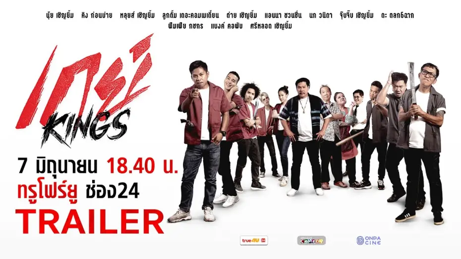Відео до фільму GayKings | ตัวอย่าง - เกย์ Kings | ล้อหนังดังสุดฮา! ศึกวัยรุ่นช่างกลปะทะความรัก | ทรูโฟร์ยู ช่อง 24