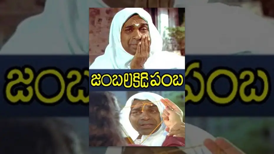 Відео до фільму Jambalakidi Pamba | Jambalakidi Pamba Full Length Telugu Movie | Naresh, Aamani, Brahmanandam | TeluguOne