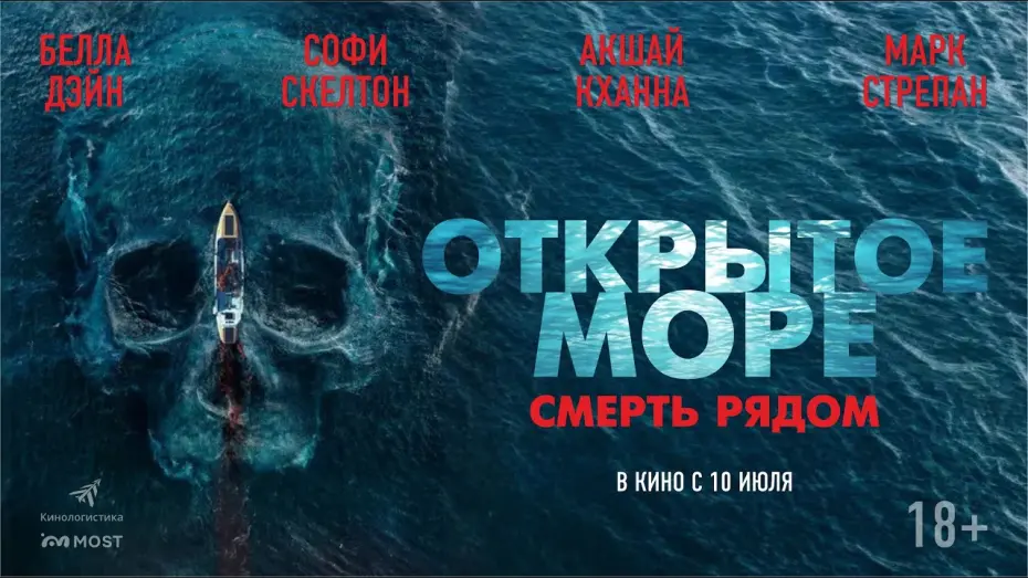 Відео до фільму Row | ОТРЫТОЕ МОРЕ. СМЕРТЬ РЯДОМ. В КИНО С 10 ИЮЛЯ!