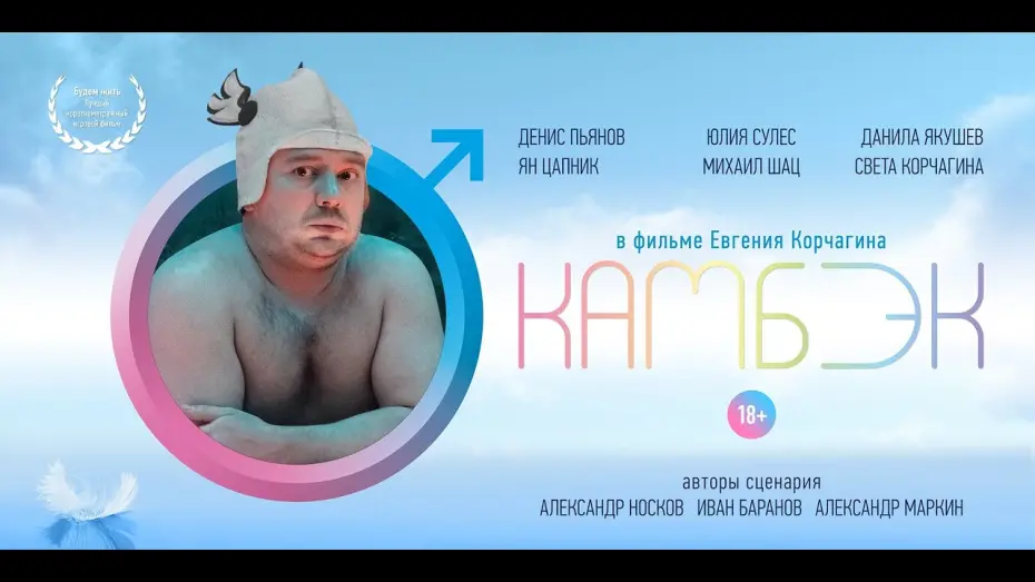 Відео до фільму Камбэк | КАМБЭК (COMEBACK), короткометражный фильм, 2019, 18+, режиссёр Евгений Корчагин