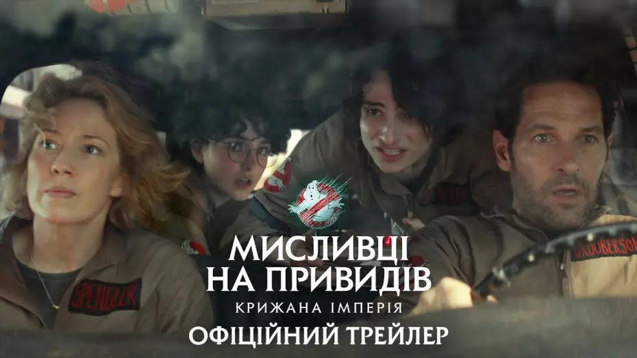 Відео до фільму Мисливці на привидів: Крижана імперія | Мисливці на привидів: Крижана імперія. Офіційний трейлер 2