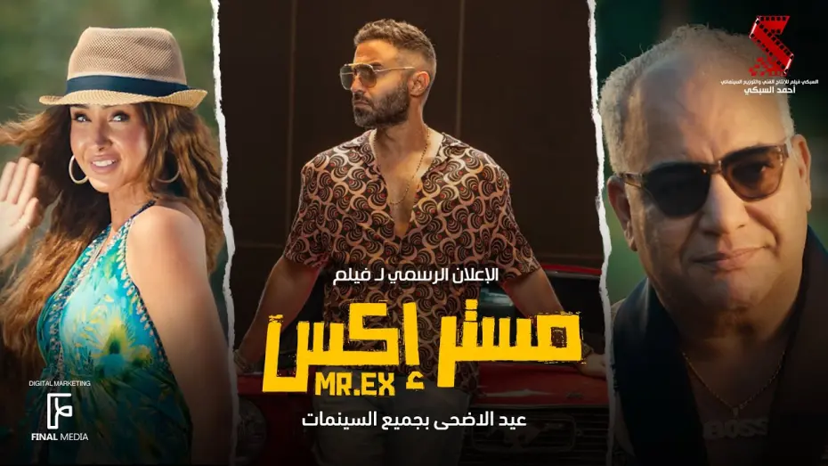 Відео до фільму Mr. Ex | الإعلان الرسمي لـ فيلم #مستر_إكس #احمد_فهمي | عيد الأضحى بجميع السينمات