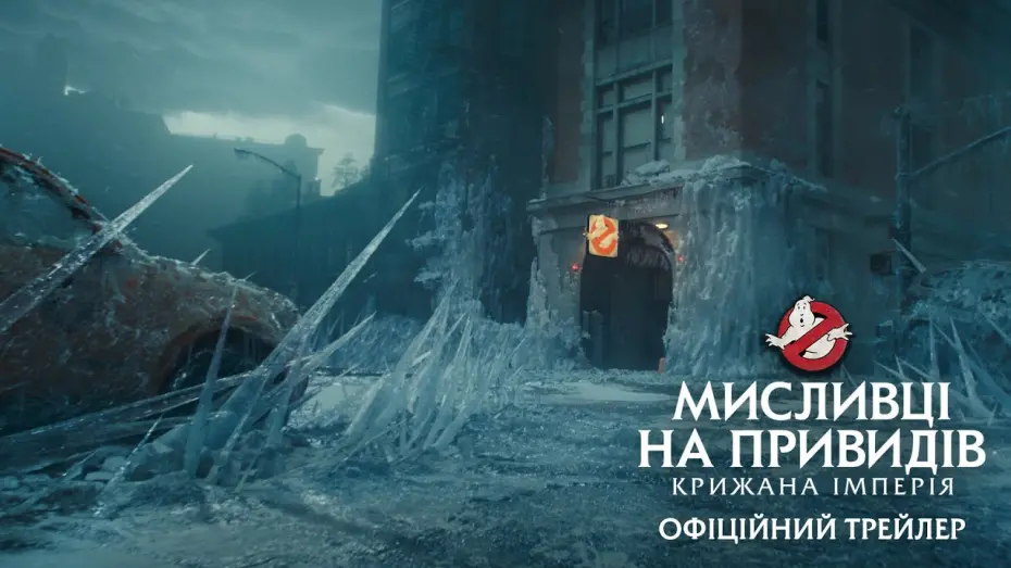 Відео до фільму Мисливці на привидів: Крижана імперія | Мисливці на привидів: Крижана імперія. Офіційний трейлер