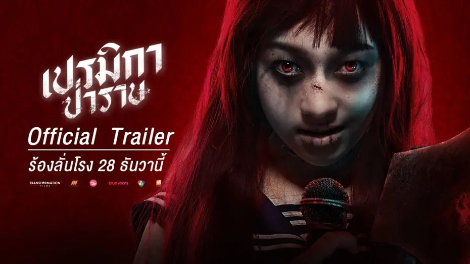 Відео до фільму Killer Karaoke | เปรมิกาป่าราบ - ความหลอนรูปแบบใหม่ (Official Trailer) 28ธันวาคมในโรงภาพยนตร์