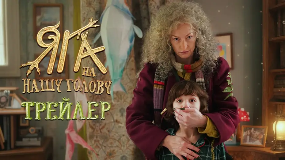 Відео до фільму Яга на нашу голову | Яга на нашу голову | Трейлер