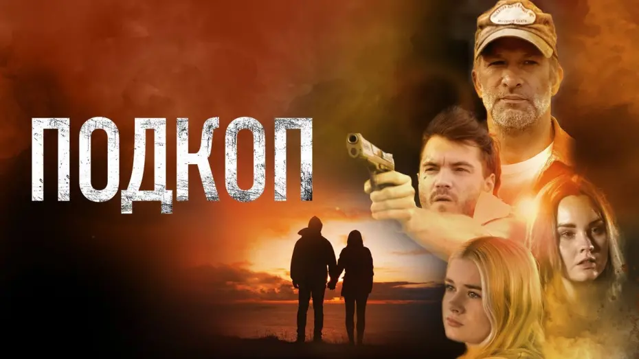 Відео до фільму Підкоп | Подкоп - Русский трейлер (2022)