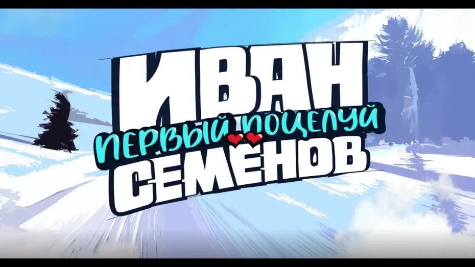 Відео до фільму Иван Семенов. Первый поцелуй | «Иван Семенов. Первый поцелуй» в кино с 14 августа!