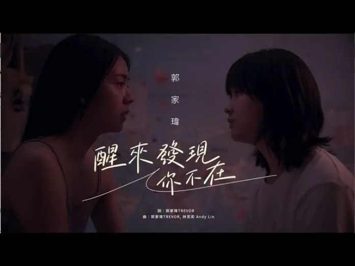 Відео до фільму Flat Girls | 郭家瑋Trevor 【醒來發現你不在】Official Music Video -電影《平行青春的我們Flat Girls》中文主題曲