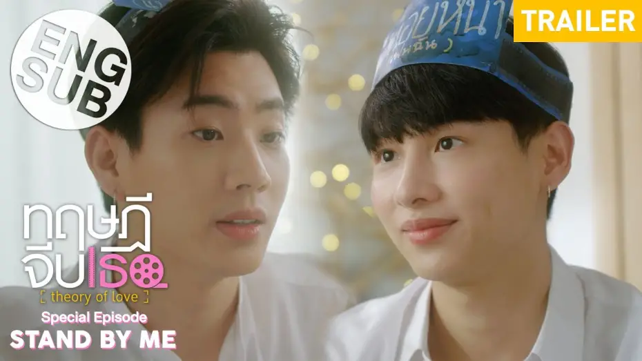 Відео до фільму Theory of Love: Special Episode "Stand By Me" | [Trailer] ทฤษฎีจีบเธอ Theory of Love : Special Episode "Stand By Me" [Eng Sub]