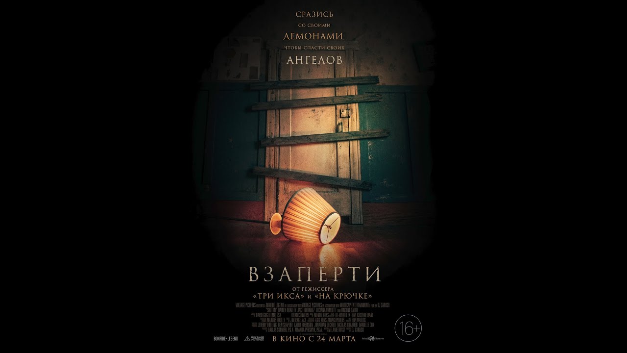 Відео до фільму Замкнена | трейлер ужастика ВЗАПЕРТИ, в кино с 24 марта