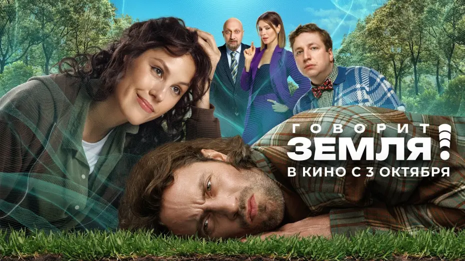 Відео до фільму Говорит Земля! | Говорит Земля! | Трейлер | В кино с 3 октября.