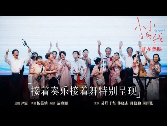 Відео до фільму Big World | 【易烊千玺】电影《小小的我》片尾“彩蛋”【Jackson Yee】
