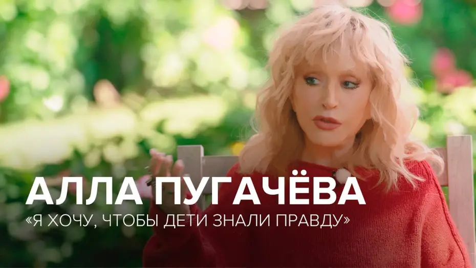Відео до фільму Алла Пугачева. Я хочу, чтобы дети знали правду | Алла Пугачёва: большое интервью «Скажи Гордеевой»