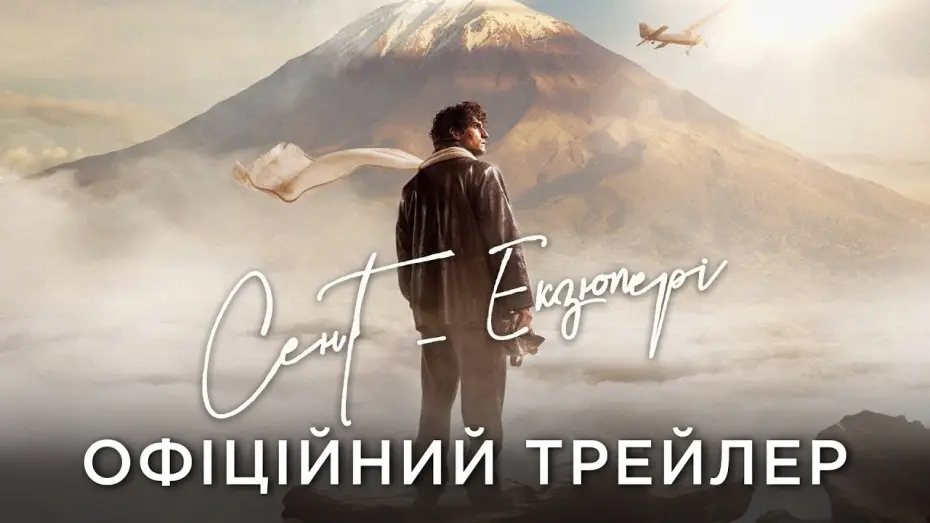 Відео до фільму Saint-Exupéry | Офіційний український трейлер