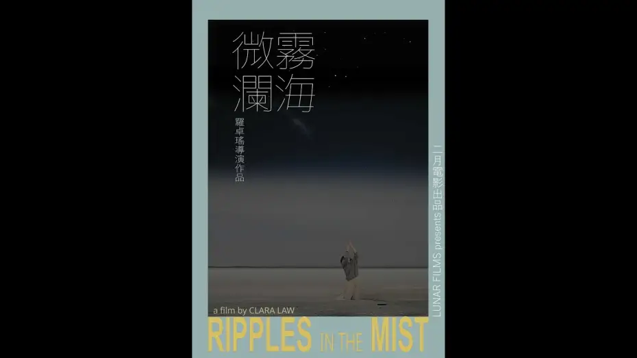 Відео до фільму Ripples in the Mist | 《霧海微瀾》電影預告 RIPPLES IN THE MIST trailer
