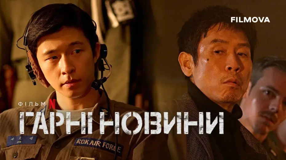 Відео до фільму Good News | Український дубльований тизер