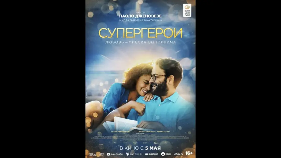 Відео до фільму Супергерої | трейлер итальянской романт. комедии СУПЕРГЕРОИ от создателя ИДЕАЛЬНЫХ НЕЗНАКОМЦЕВ, в кино с 5 мая