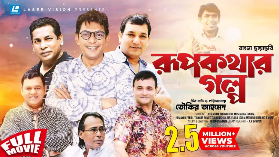 Відео до фільму Rupkothar Golpo | Rup Kothar Golpo | Bangla HD Movie | Tauquir Ahmed | Chanchal Chowdhury, Mosharraf Karim
