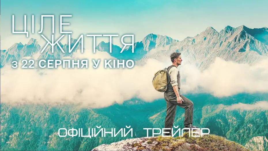 Відео до фільму A Whole Life | Ціле життя 💛💙 #український #трейлер 💛💙 Драма 2024