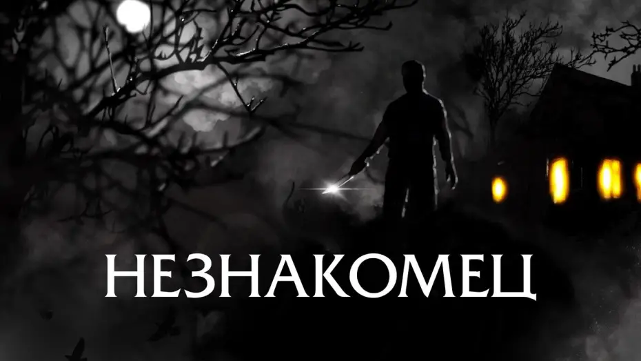 Відео до фільму The Righteous | Незнакомец - Русский трейлер (2021)