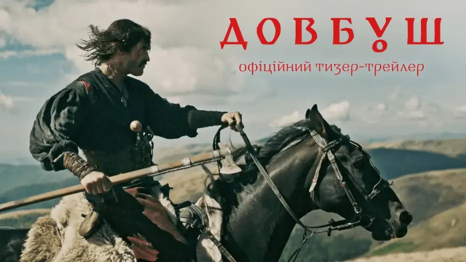 Відео до фільму Довбуш | Довбуш. Офіційний тизер-трейлер
