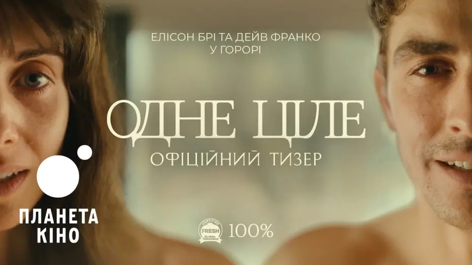 Відео до фільму Together | Одне ціле - офіційний тизер (український)