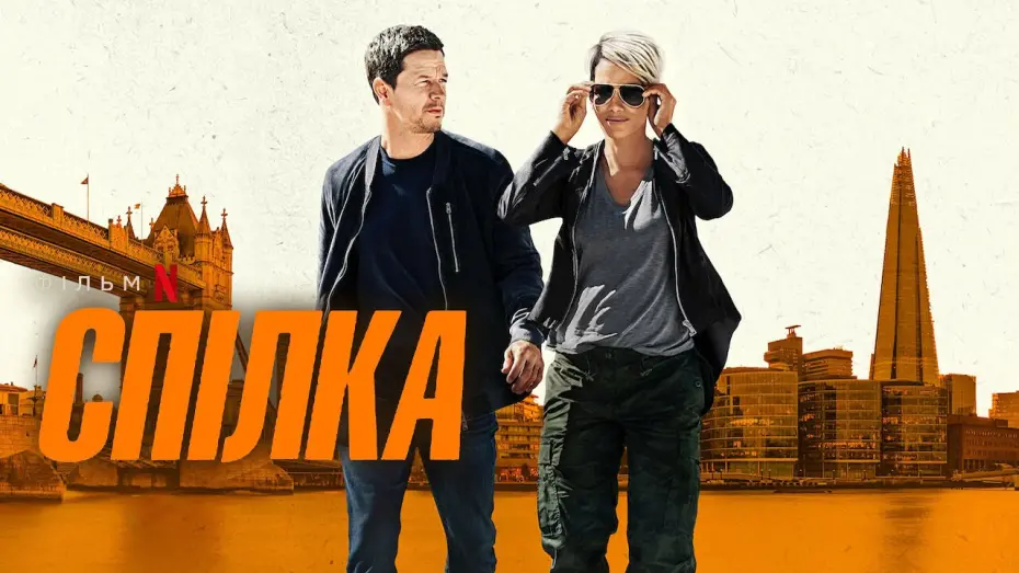 Відео до фільму The Union | Спілка 💛💙 #український #трейлер 💛💙 Трилер 2024