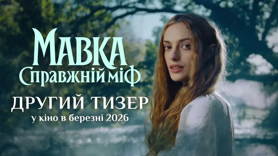 Відео до фільму Мавка. Справжній міф | Офіційний тизер №2
