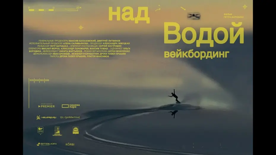 Відео до фільму За пределами. Над водой | За пределами. Над водой | трейлер | в кино с 25 апреля