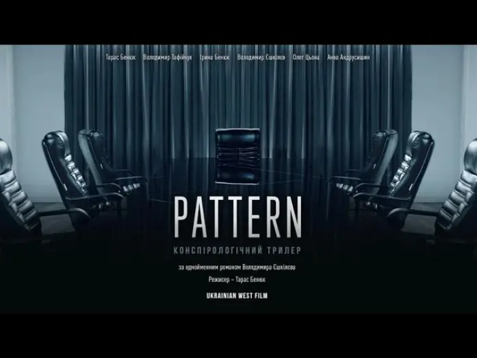 Відео до фільму Патерн | ТИЗЕР КОНСПІРОЛОГІЧНОГО ТРИЛЕРА "ПАТЕРН"