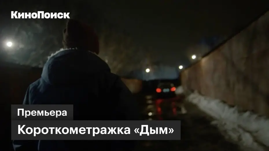 Відео до фільму Дым | Короткометражка «Дым» с музыкой Скриптонита
