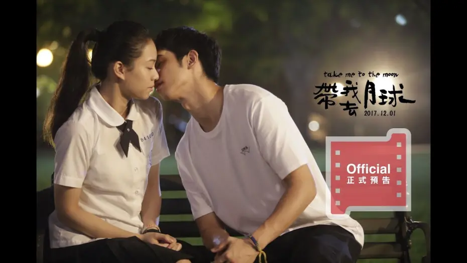 Відео до фільму Take Me to the Moon | 電影【帶我去月球】官方正式預告Official Trailer HD-12月1日把我最好的愛留給你！