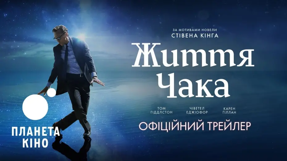 Відео до фільму The Life of Chuck | Офіційний трейлер (український)