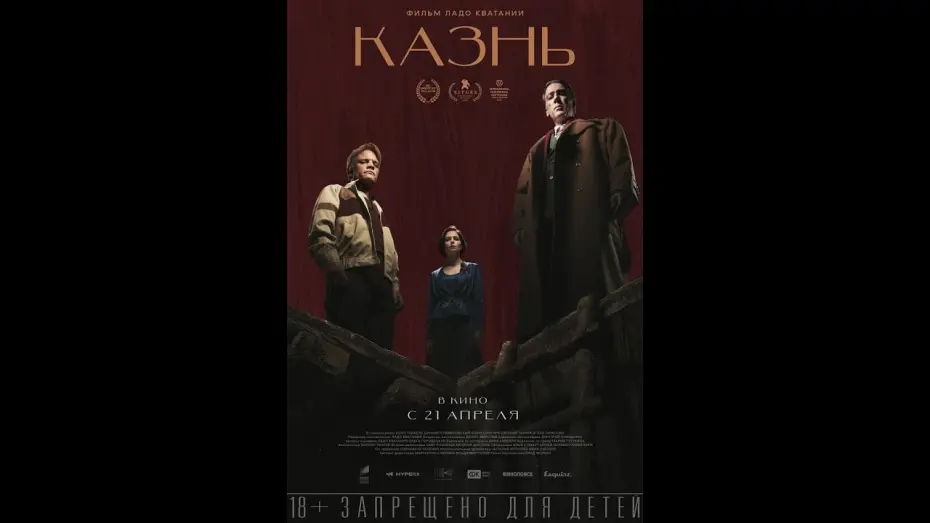 Відео до фільму Казнь | трейлер криминального триллера КАЗНЬ, в кино с 21 апреля