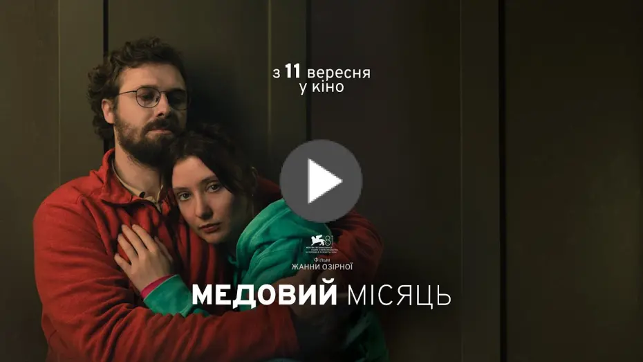 Відео до фільму Медовий місяць | Офіційний трейлер