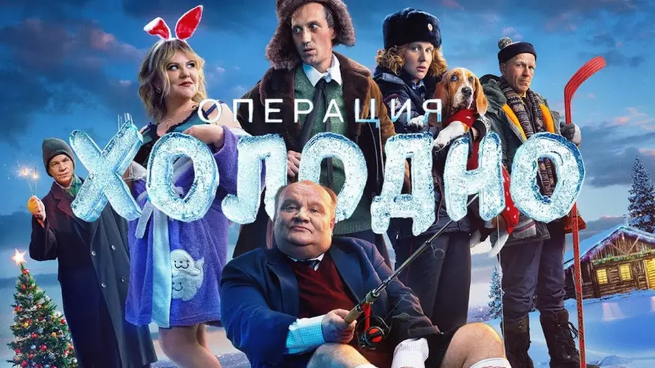 Відео до фільму Операция «Холодно» | Операция «Холодно» - Трейлер 2024