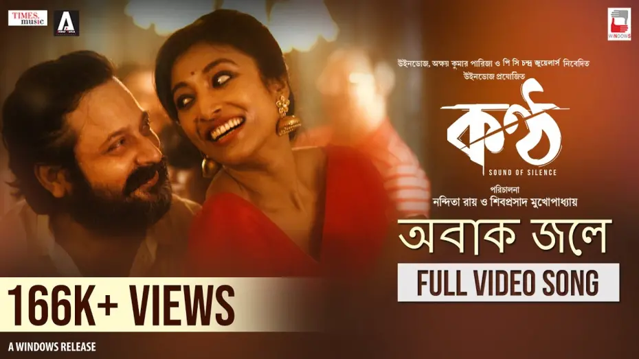 Відео до фільму Konttho | OBAK JOLE | KONTTHO | PRASEN | NANDITA | SHIBOPROSAD | PAOLI DAM | JAYA AHSAN | NEW BENGALI MOVIE