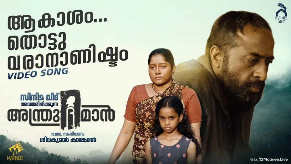Відео до фільму Andru the Man | Aakasam Thottuvarananishtam | Andru The Man | Harisree Ashokan | Sivakumar Kankol | Matinee Muzic