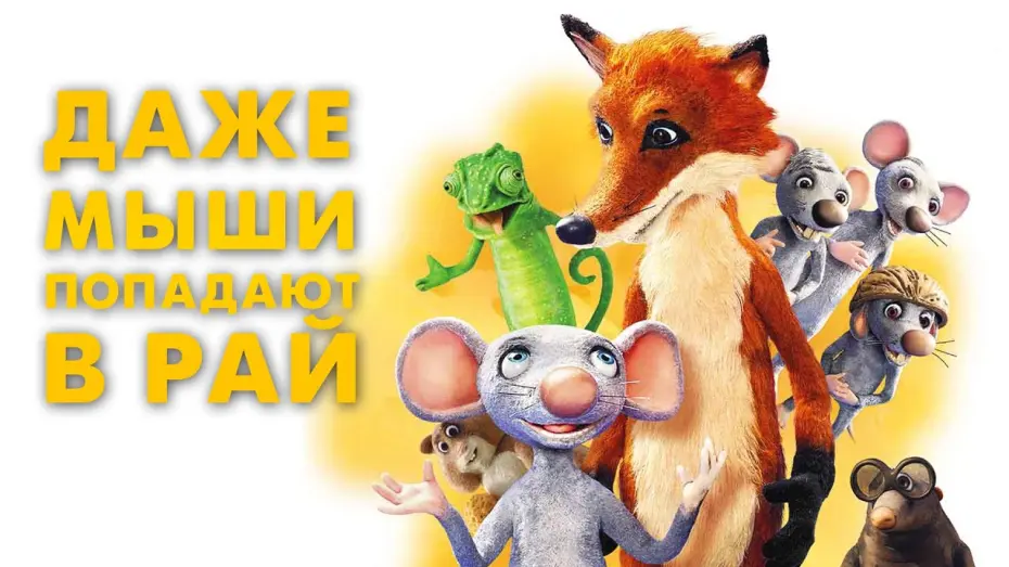 Відео до фільму Навіть миші потрапляють до раю | ДАЖЕ МЫШИ ПОПАДАЮТ  В РАЙ | Русский трейлер | В кино с 13 января