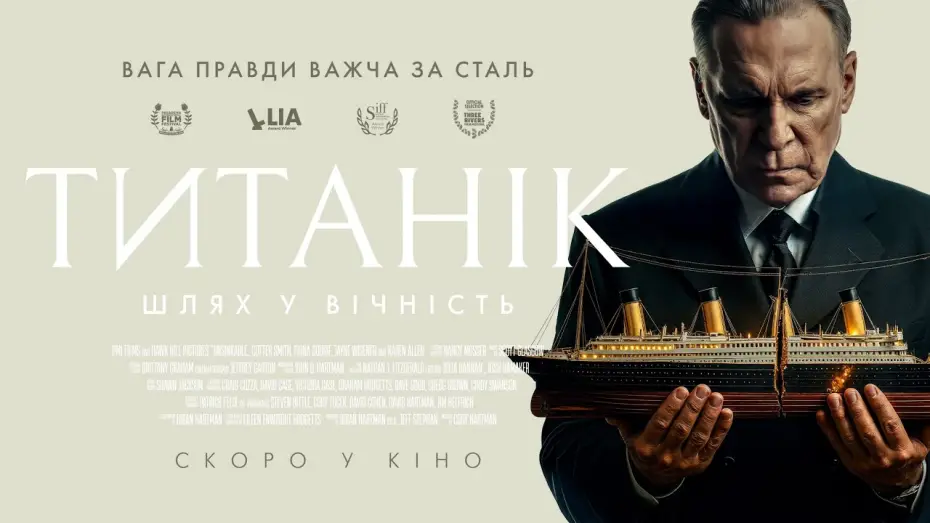Відео до фільму Unsinkable | Офіційний трейлер (український)