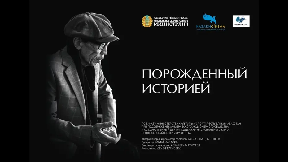 Відео до фільму Порожденный историей | Порожденный историей. #СатыбалдыНарымбетов