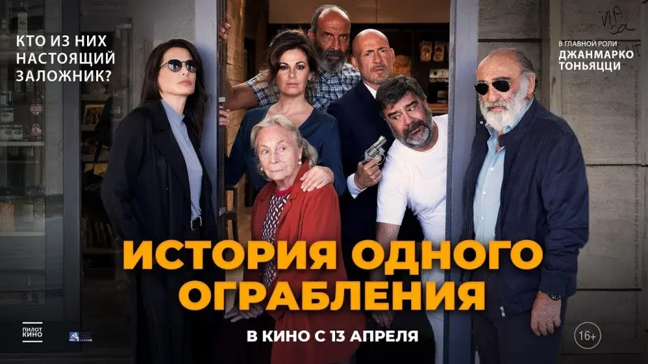 Відео до фільму Невдале пограбування | трейлер итальянской комедии ИСТОРИЯ ОДНОГО ОГРАБЛЕНИЯ, в кино с 13 апреля