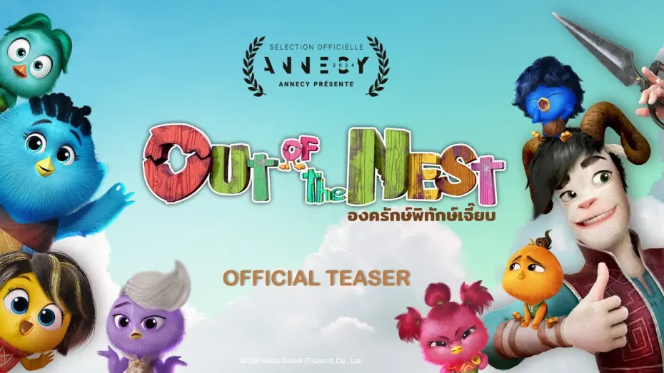 Відео до фільму Out of the Nest | ภาพยนตร์แอนิเมชัน "องครักษ์พิทักษ์เจี๊ยบ" Out Of The Nest | OFFICIAL TEASER (พากย์ภาษาอังกฤษ)