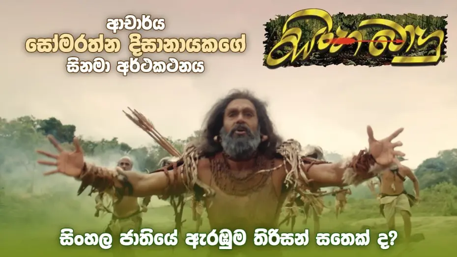Відео до фільму Sinhabahu | ආචාර්ය සෝමරත්න දිසානායකගේ "සිංහබාහු" Trailer | Sinhabahu Official Trailer