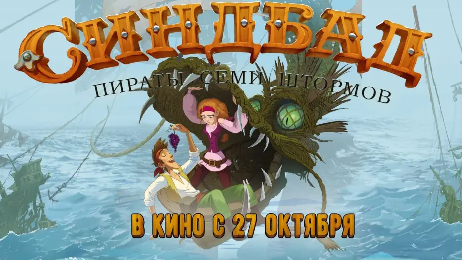 Відео до фільму Синдбад. Пірати семи штормів | Синдбад. Пираты семи штормов. Трейлер нового мультфильма 2016