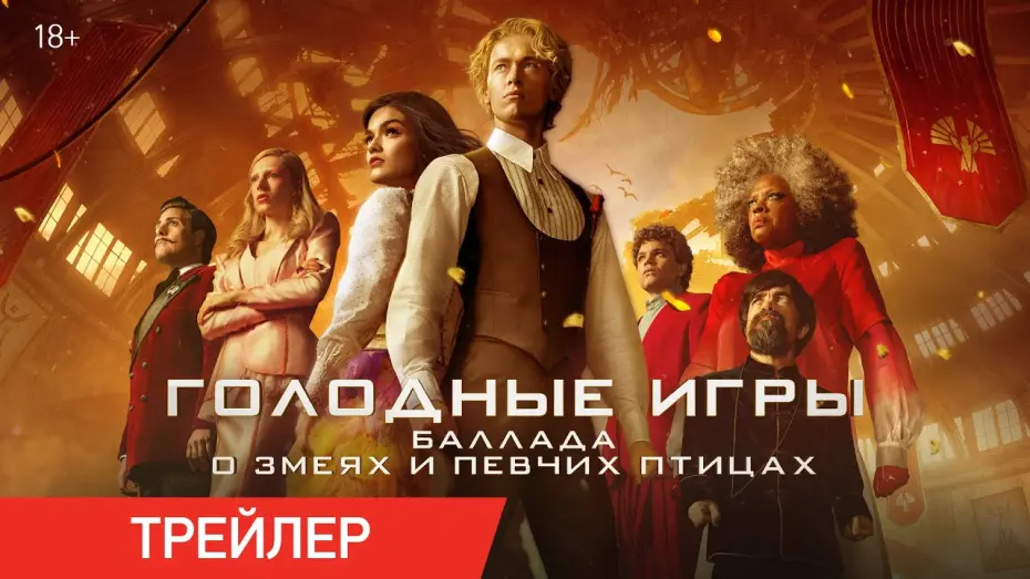 Відео до фільму Голодні ігри: Балада про співочих пташок і змій | Голодные игры: Баллада о змеях и певчих птицах | Трейлер | В кино с 28 августа