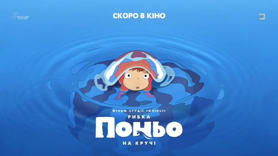 Відео до фільму Рибка Поньо на кручі | Офіційний трейлер українською