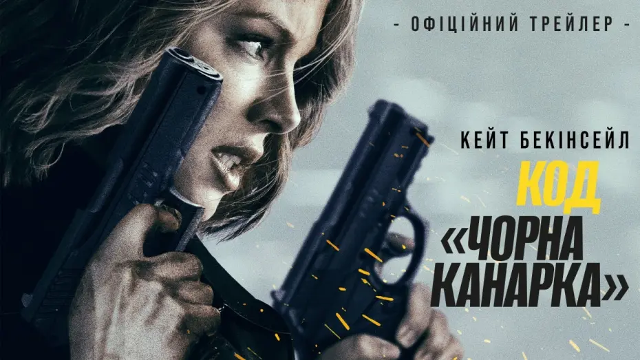 Відео до фільму Canary Black | Офіційний трейлер