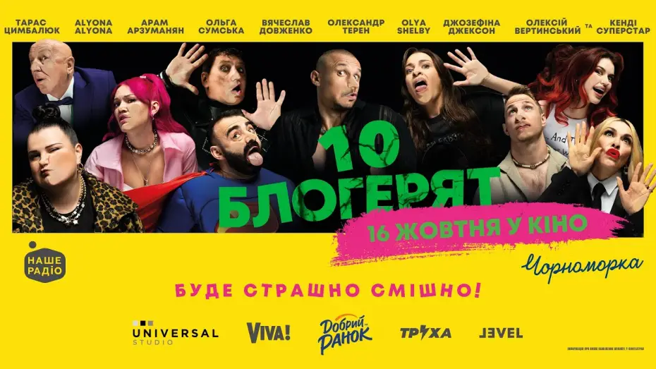 Відео до фільму 10 блогерят | Офіційний трейлер
